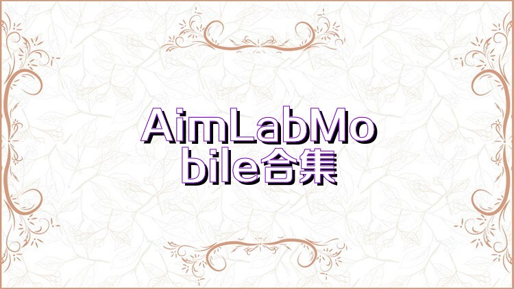 AimLabMobile合集