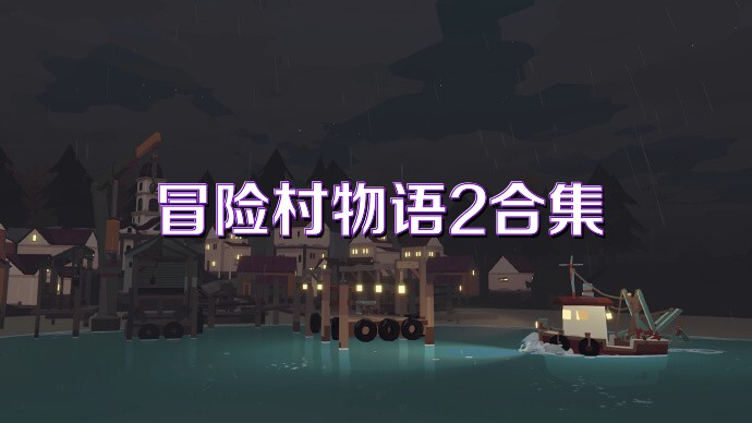 冒险村物语2合集