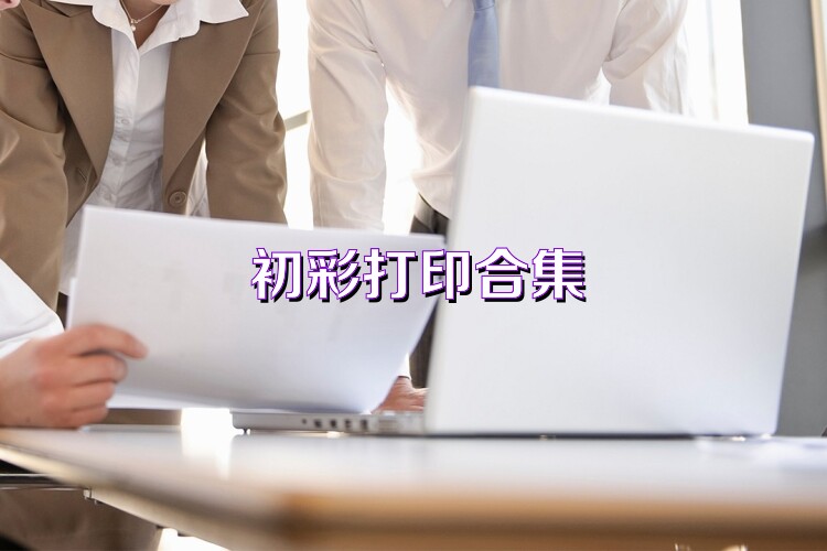 初彩打印合集