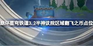 崩坏星穹铁道3.2翻飞之币位置在哪