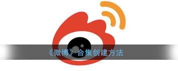 如何在微博创建视频文章合集
