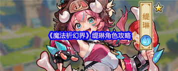 魔法祈幻界缇琳怎么样