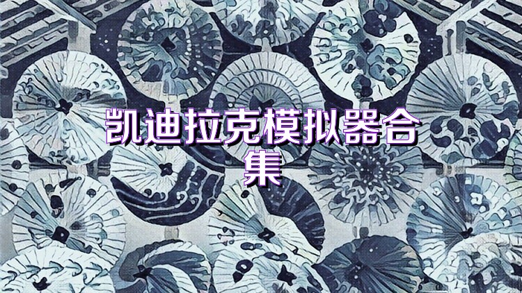 凯迪拉克模拟器合集