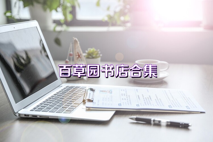 百草园书店合集
