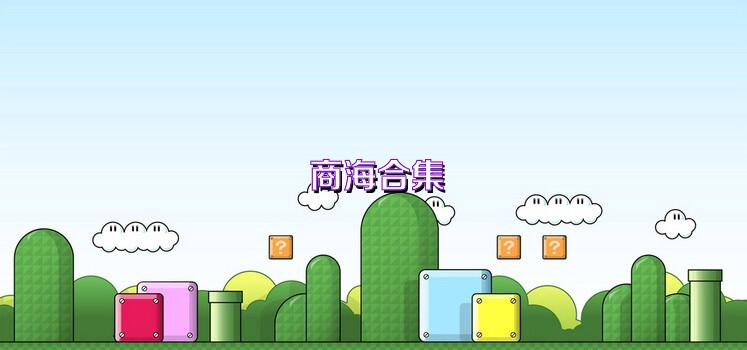 商海合集