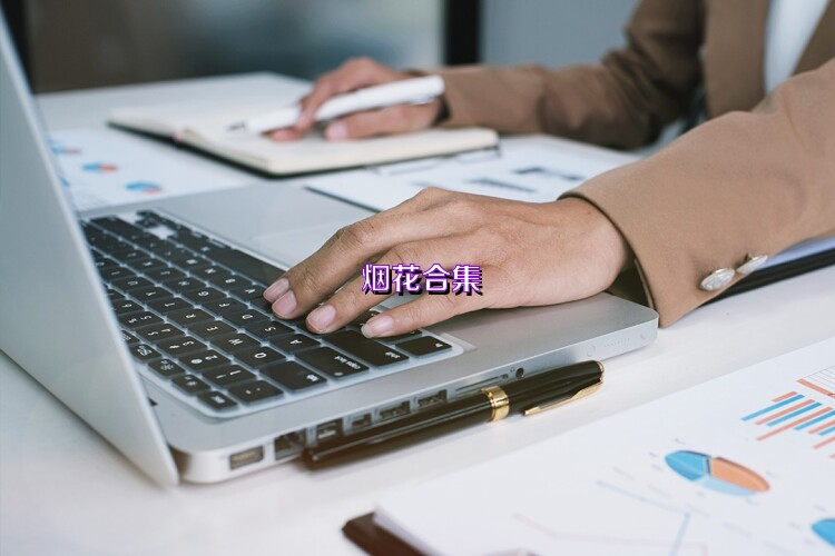 烟花合集