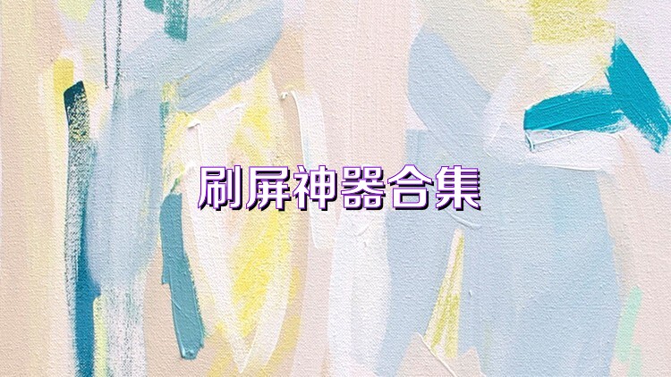刷屏神器合集