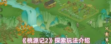 桃源记2探索玩法如何玩