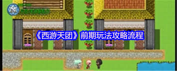 西游天团前期怎么玩