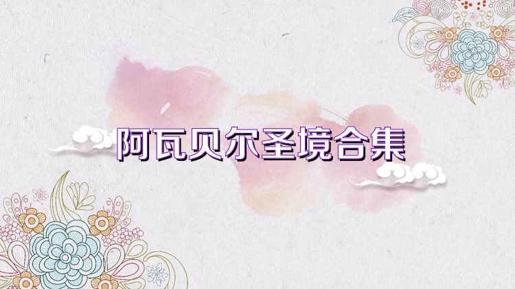 阿瓦贝尔圣境合集