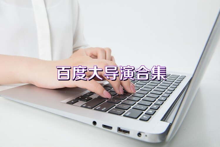 百度大导演合集