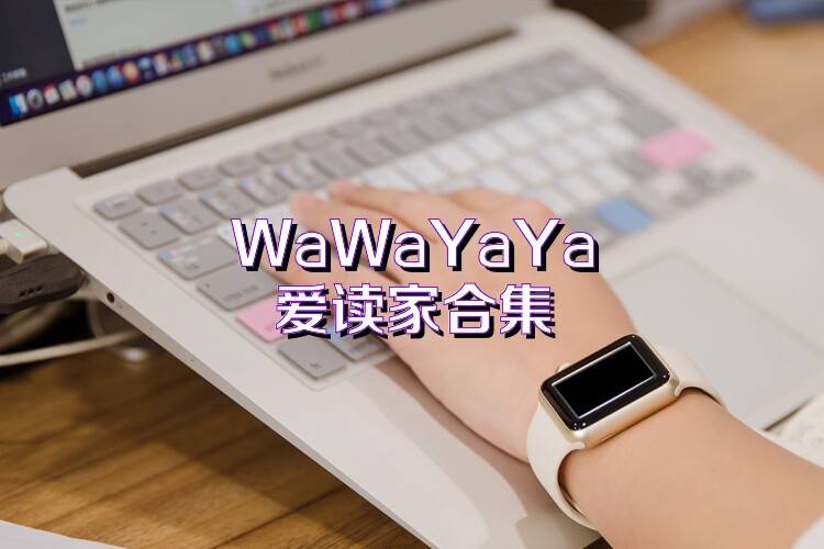 WaWaYaYa爱读家合集