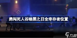 勇闯死人谷暗黑之日全幸存者有什么作用及位置在哪