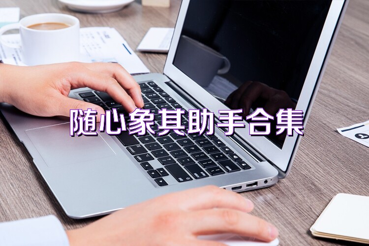 随心象棋助手合集