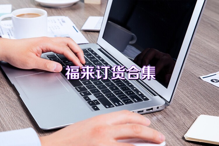 福来订货合集