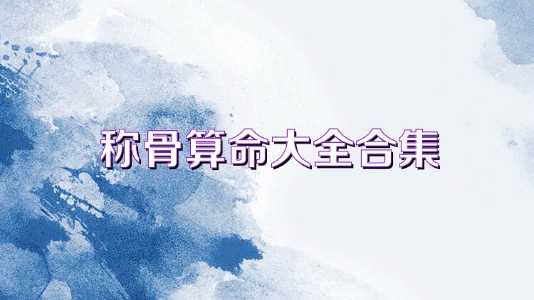 称骨算命大全合集
