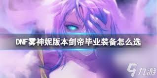 DNF人造神版本死灵毕业装备怎么选