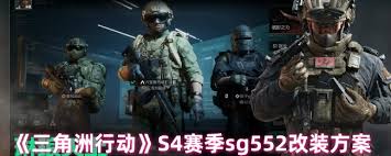 三角洲行动S4赛季sg552改装方法
