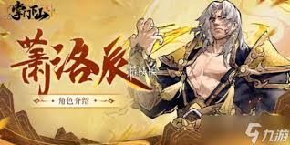 掌门下山萧洛辰伙伴技能有哪些