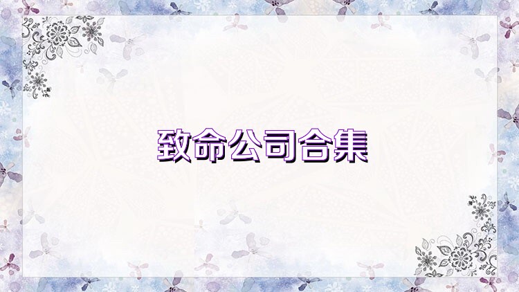 致命公司合集