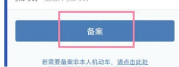 交管12123如何绑定第二辆车