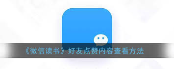 微信读书怎么看好友赞过的内容