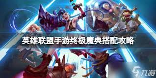 英雄联盟手游终极魔典玩法攻略