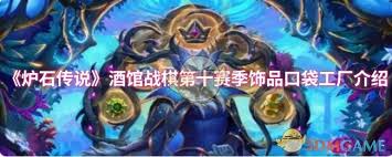 炉石传说酒馆战棋新饰品口袋工厂怎么玩