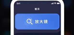 手机放大镜类app