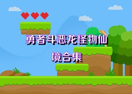 勇者斗恶龙怪物仙境合集