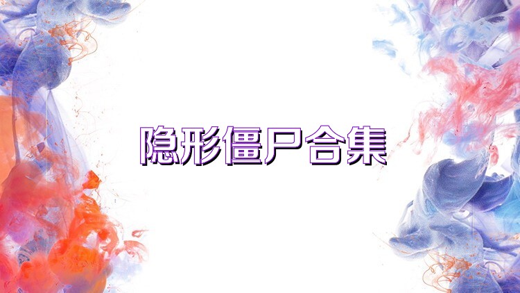 隐形僵尸合集