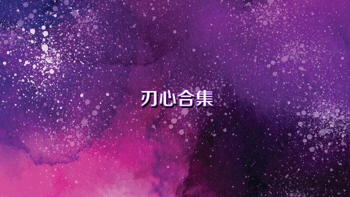 刃心合集
