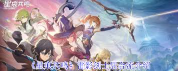 星痕共鸣雷影剑士居合流怎么玩