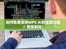 手机版WPS AI免费试用期限是多长时间