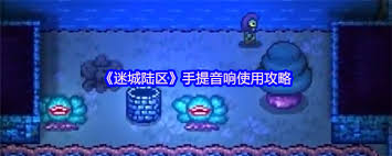 迷城陆区手提音响如何使用