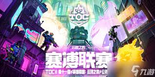 云顶之弈toc11赛制规则是什么