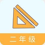 二年级数学助手上册