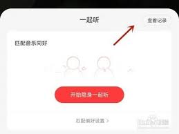 网易云音乐如何查一起听记录