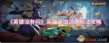 英雄没有闪英雄酒馆活动怎么玩