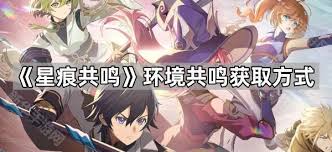 星痕共鸣环境共鸣能力如何获取
