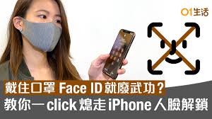 戴口罩时iPhone13如何进行人脸识别