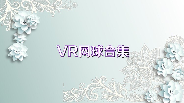 VR网球合集