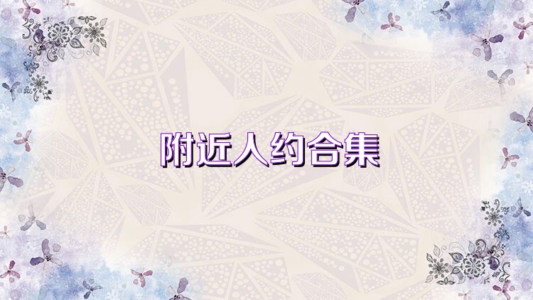 附近人约合集