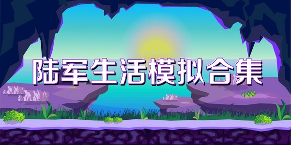 陆军生活模拟合集