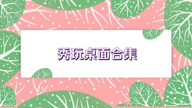 秀玩桌面合集