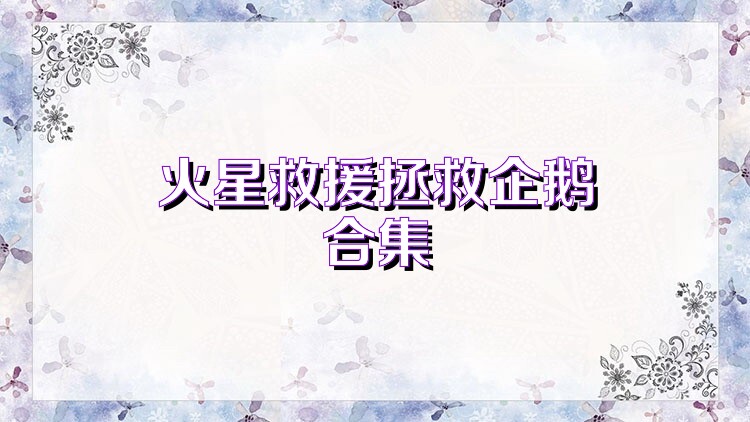 火星救援拯救企鹅合集