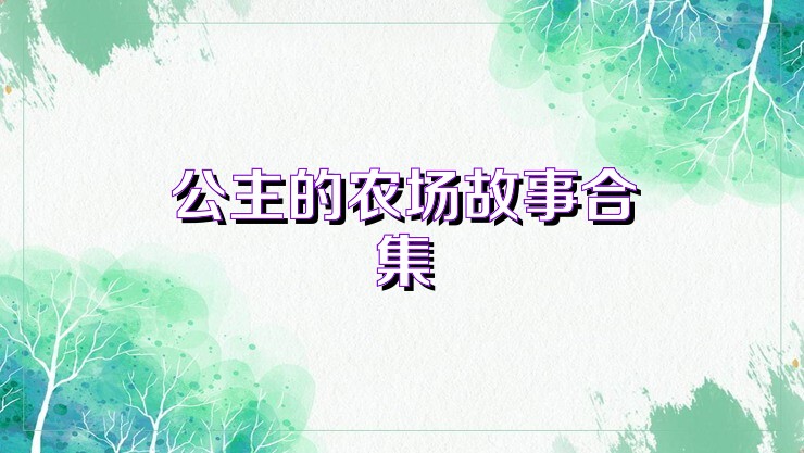 公主的农场故事合集