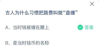 古人为何习惯将路费称作盘缠