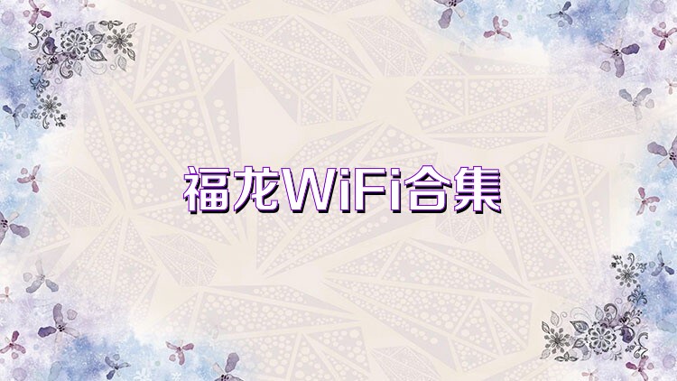 福龙WiFi合集