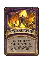 酒馆战棋S15阿曼苏尔的节制畸变怎么玩